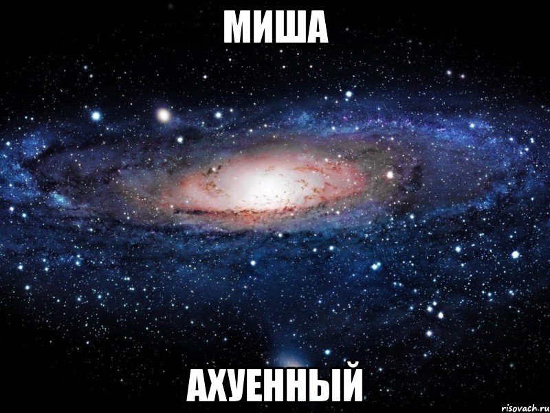 миша ахуенный, Мем Вселенная