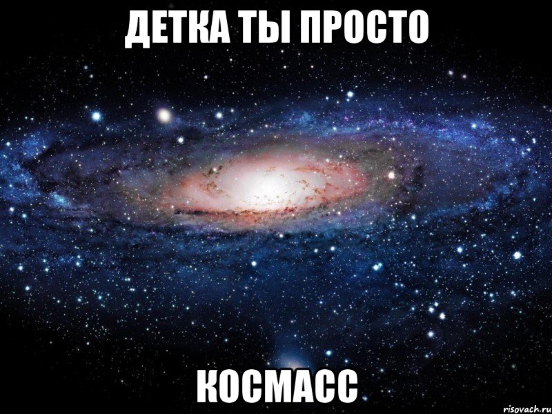 детка ты просто космасс, Мем Вселенная