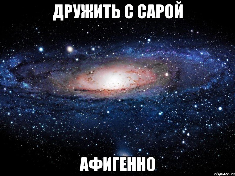 дружить с сарой афигенно, Мем Вселенная
