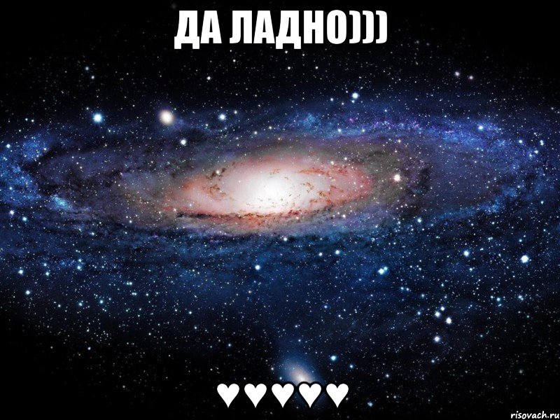 да ладно))) ♥♥♥♥♥, Мем Вселенная