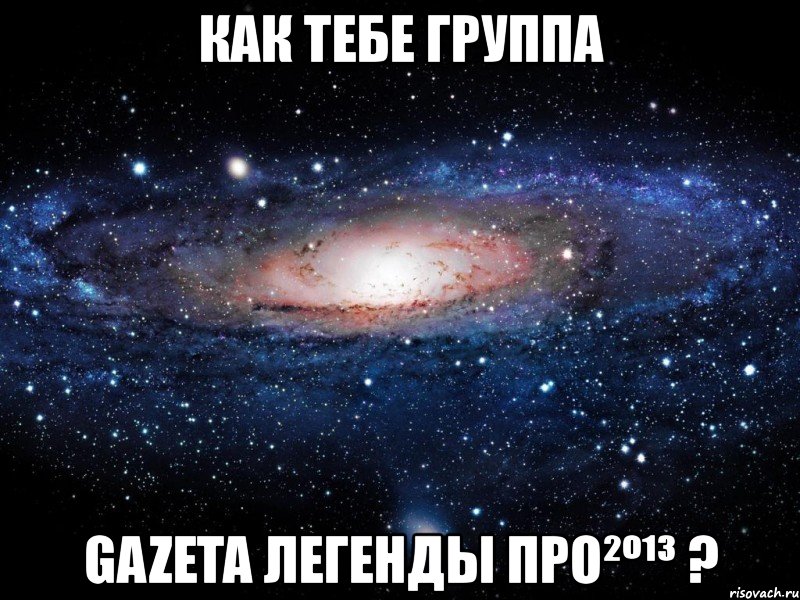 как тебе группа gazeta легенды про²º¹³ ?, Мем Вселенная