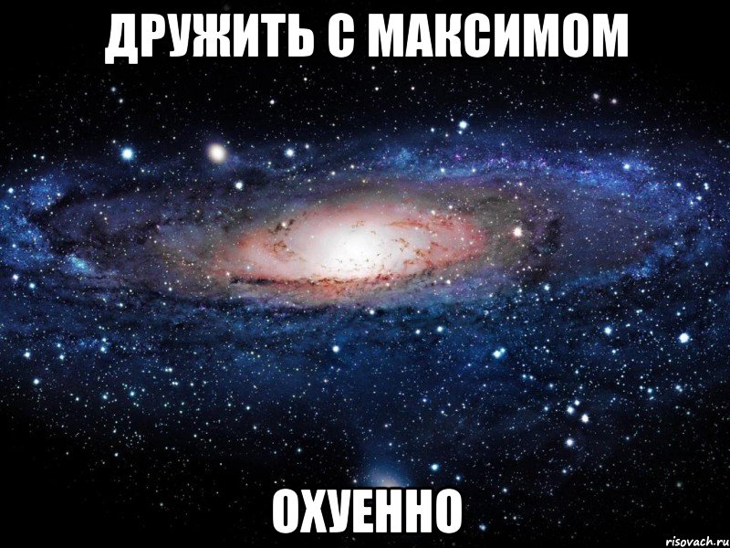 дружить с максимом охуенно, Мем Вселенная