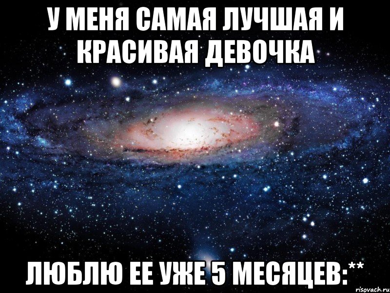 у меня самая лучшая и красивая девочка люблю ее уже 5 месяцев:**, Мем Вселенная