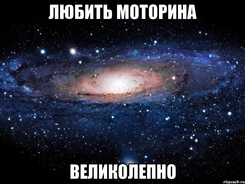 любить моторина великолепно, Мем Вселенная