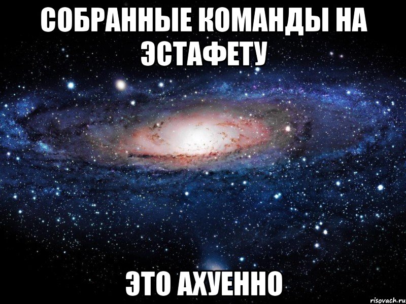собранные команды на эстафету это ахуенно, Мем Вселенная