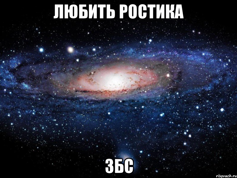 любить ростика збс, Мем Вселенная