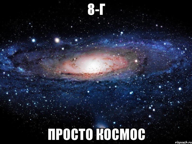 8-г просто космос, Мем Вселенная