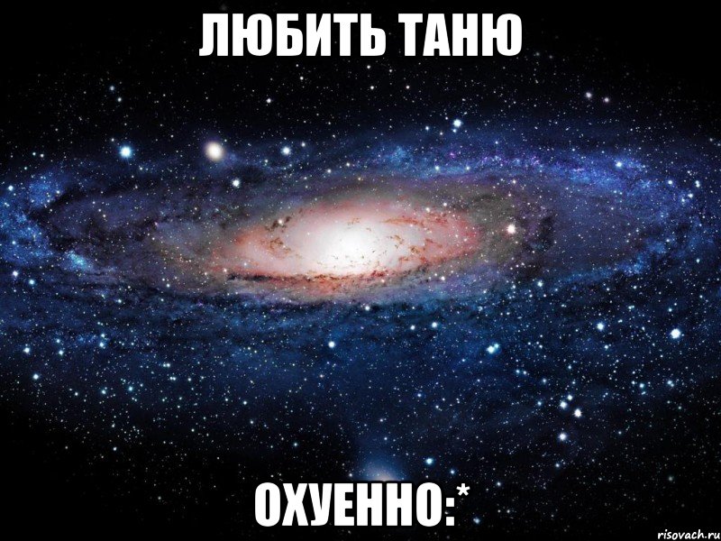 любить таню охуенно:*, Мем Вселенная