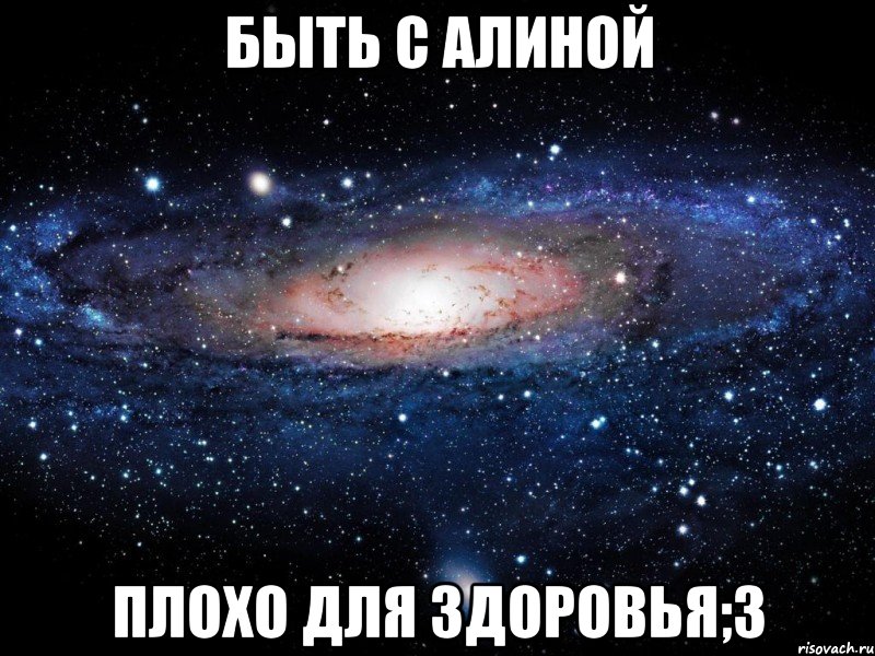 быть с алиной плохо для здоровья;3, Мем Вселенная