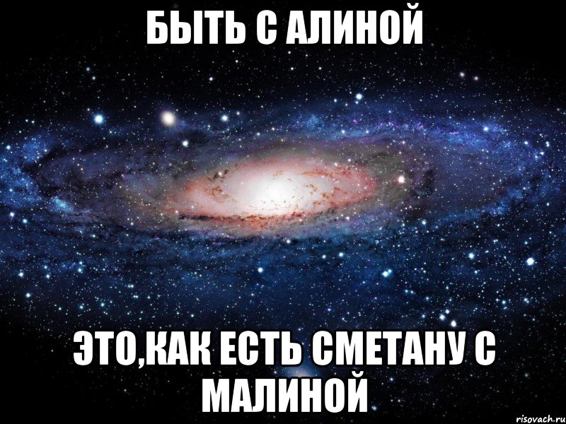 быть с алиной это,как есть сметану с малиной, Мем Вселенная