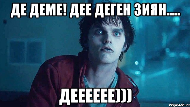 де деме! дее деген зиян..... дееееее))), Мем Встре