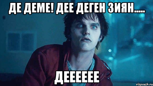 де деме! дее деген зиян..... дееееее, Мем Встре