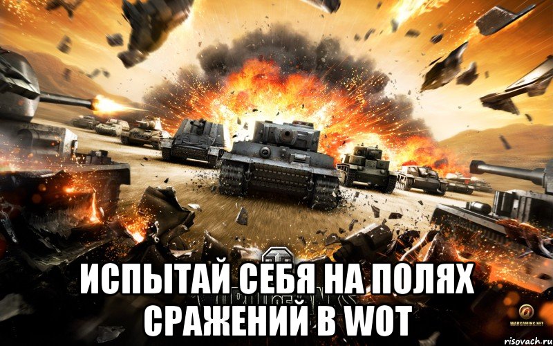  испытай себя на полях сражений в wot