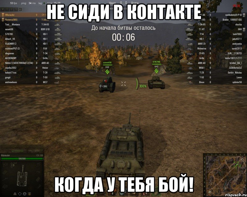 не сиди в контакте когда у тебя бой!, Мем WoT