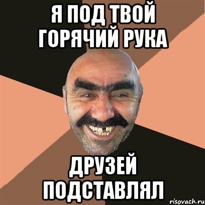 я под твой горячий рука друзей подставлял, Мем Я твой дом труба шатал
