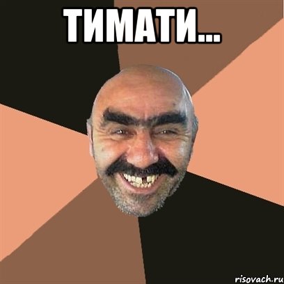 тимати... , Мем Я твой дом труба шатал