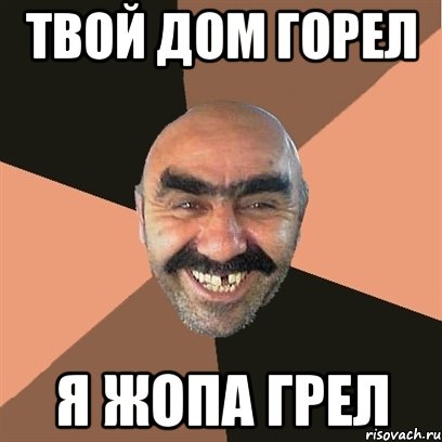 твой дом горел я жопа грел, Мем Я твой дом труба шатал