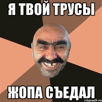 я твой трусы жопа съедал, Мем Я твой дом труба шатал