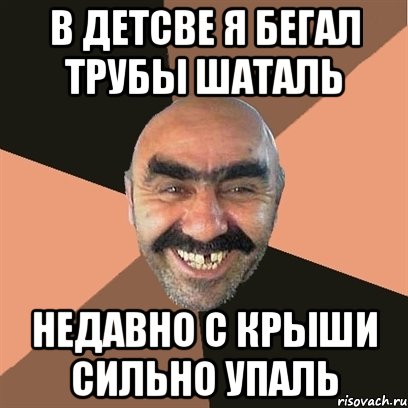 в детсве я бегал трубы шаталь недавно с крыши сильно упаль, Мем Я твой дом труба шатал