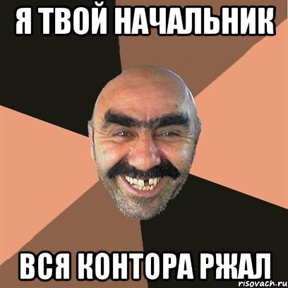 я твой начальник вся контора ржал, Мем Я твой дом труба шатал
