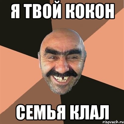 я твой кокон семья клал, Мем Я твой дом труба шатал