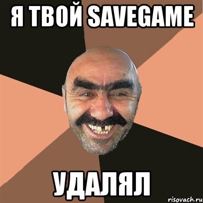 я твой savegame удалял, Мем Я твой дом труба шатал