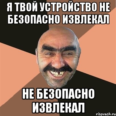 я твой устройство не безопасно извлекал не безопасно извлекал, Мем Я твой дом труба шатал