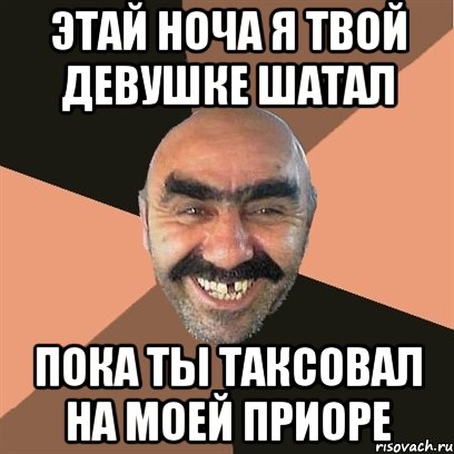 этай ноча я твой девушке шатал пока ты таксовал на моей приоре, Мем Я твой дом труба шатал