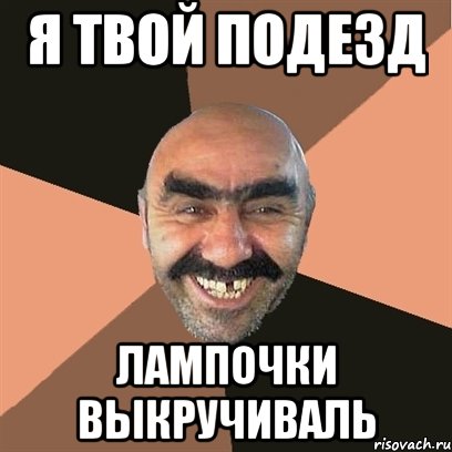 я твой подезд лампочки выкручиваль, Мем Я твой дом труба шатал