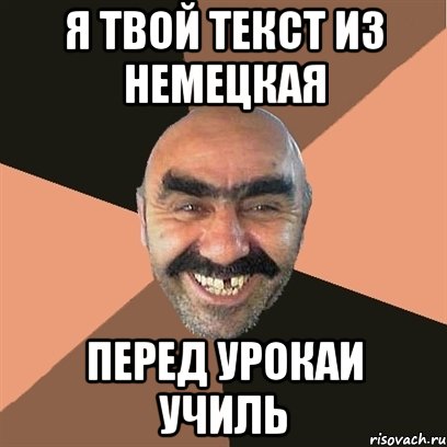 я твой текст из немецкая перед урокаи училь, Мем Я твой дом труба шатал
