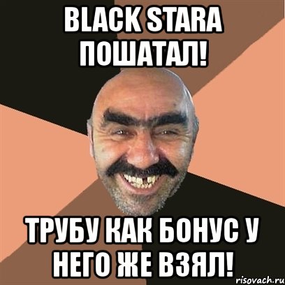 black stara пошатал! трубу как бонус у него же взял!, Мем Я твой дом труба шатал
