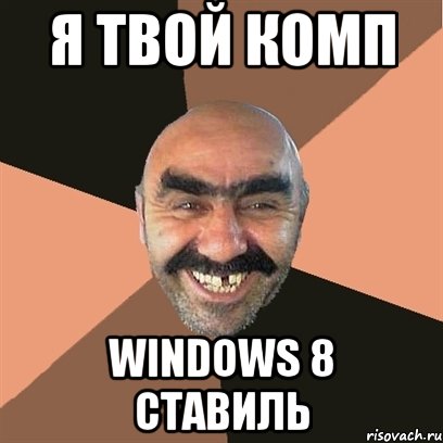 я твой комп windows 8 ставиль, Мем Я твой дом труба шатал