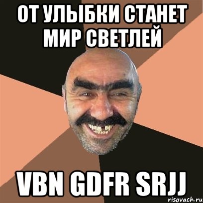 от улыбки станет мир светлей vbn gdfr srjj, Мем Я твой дом труба шатал