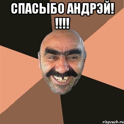 спасыбо андрэй! !!! , Мем Я твой дом труба шатал