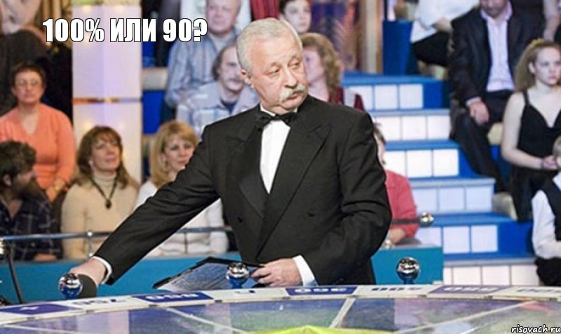 100% или 90?, Мем якубович