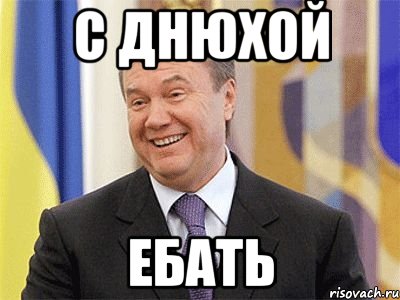 с днюхой ебать, Мем Янукович