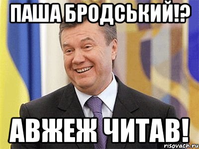 паша бродський!? авжеж читав!