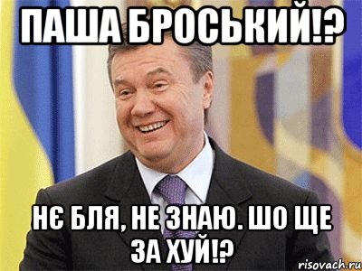 паша броський!? нє бля, не знаю. шо ще за хуй!?, Мем Янукович