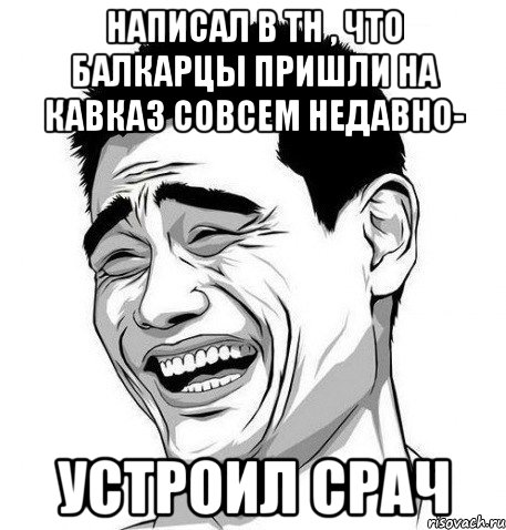 написал в тн , что балкарцы пришли на кавказ совсем недавно- устроил срач, Мем Яо Мин