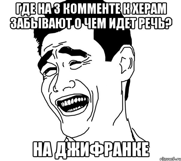 где на 3 комменте к херам забывают о чем идет речь? на джифранке, Мем Яо минг