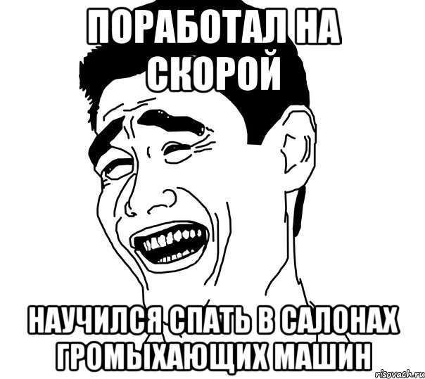 поработал на скорой научился спать в салонах громыхающих машин, Мем Яо минг