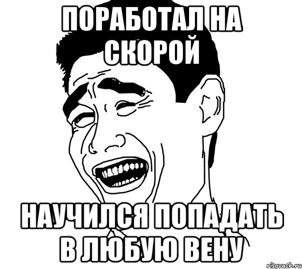 поработал на скорой научился попадать в любую вену, Мем Яо минг