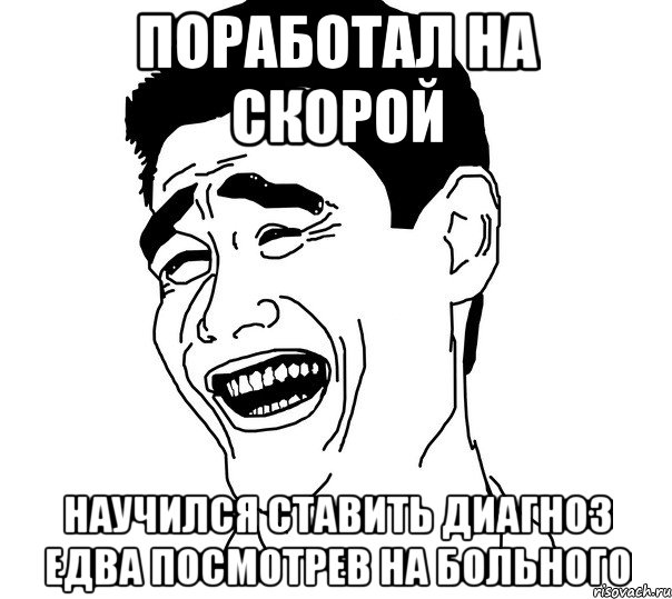 поработал на скорой научился ставить диагноз едва посмотрев на больного, Мем Яо минг