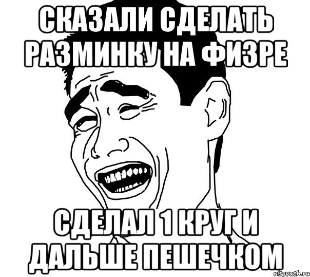 сказали сделать разминку на физре сделал 1 круг и дальше пешечком, Мем Яо минг