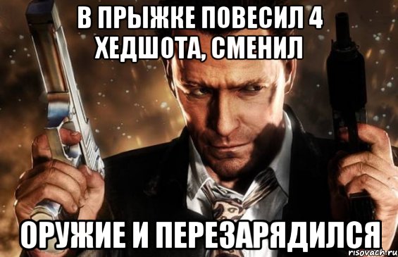 в прыжке повесил 4 хедшота, сменил оружие и перезарядился, Мем ясаа