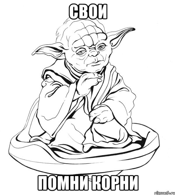 свои помни корни