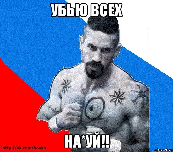 убью всех на*уй!!