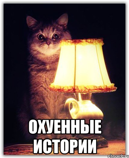  охуенные истории, Мем ЫВАФЫВА