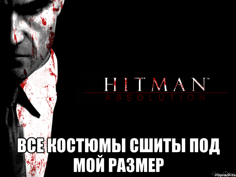  все костюмы сшиты под мой размер, Мем ывф