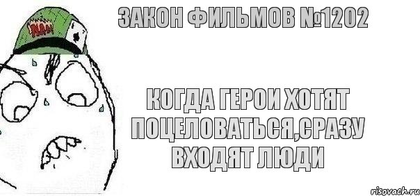 Когда герои хотят поцеловаться,сразу входят люди Закон фильмов №1202, Комикс Закон фильмов 